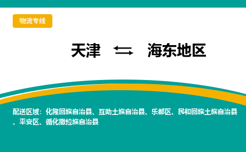 天津到海東地區(qū)物流專線-天津到海東地區(qū)物流公司