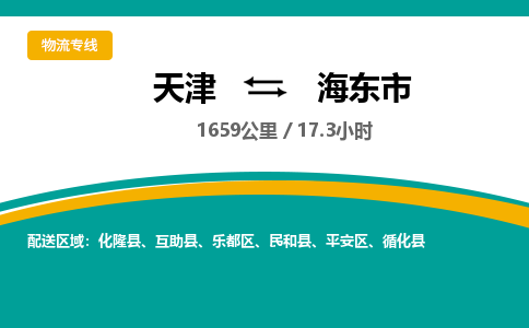 天津到海東市物流專線【快速-安全】天津至海東市貨運(yùn)公司