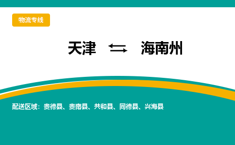 天津到海南州物流公司|天津至海南州物流專線（區(qū)域內(nèi)-均可派送）