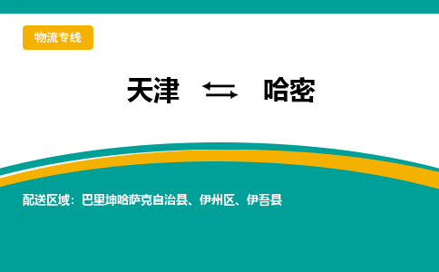 天津到哈密物流公司|天津至哈密物流專線（區(qū)域內(nèi)-均可派送）