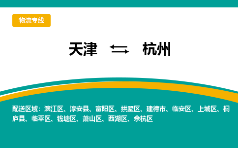 天津到杭州貨運(yùn)專線-天津到杭州貨運(yùn)公司-門到門一站式物流服務(wù)