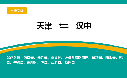 天津到漢中物流專線-天津到漢中貨運公司-門到門一站式服務