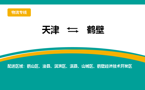 天津到鶴壁物流專線-天津到鶴壁貨運專線