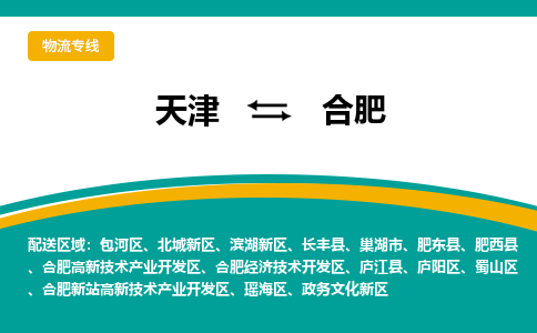 天津到肥西縣物流公司|天津到肥西縣物流專線|天津到肥西縣貨運專線