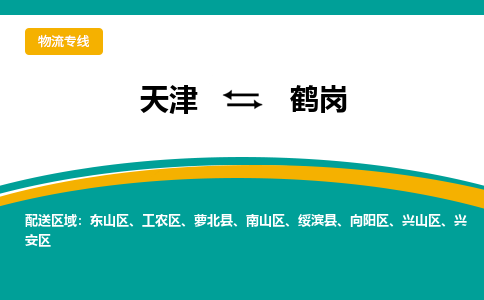 天津到鶴崗貨運(yùn)專(zhuān)線-直達(dá)運(yùn)輸-天津到鶴崗物流公司