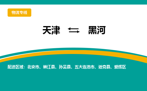 天津到黑河貨運(yùn)專線-直達(dá)運(yùn)輸-天津到黑河物流公司