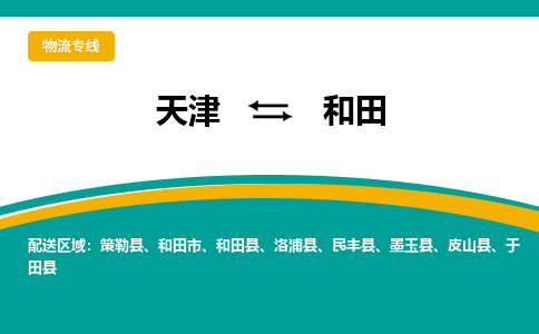 天津到和田物流專線-天津到和田貨運(yùn)專線