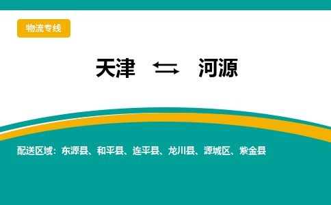 天津到河源貨運公司-天津至河源貨運專線-天津到河源物流公司