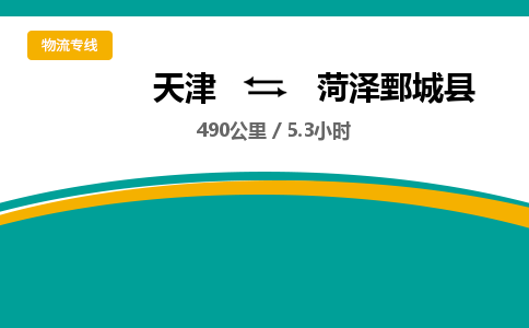 天津到菏澤鄄城縣物流專線-天津到菏澤鄄城縣貨運(yùn)公司-