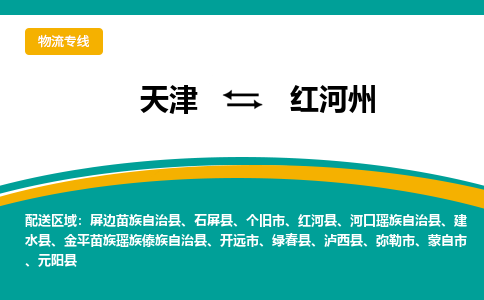 天津到紅河州物流專線【快速-安全】天津至紅河州貨運公司