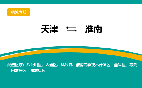 天津到淮南物流專線-天津到淮南貨運(yùn)公司-敬請來電