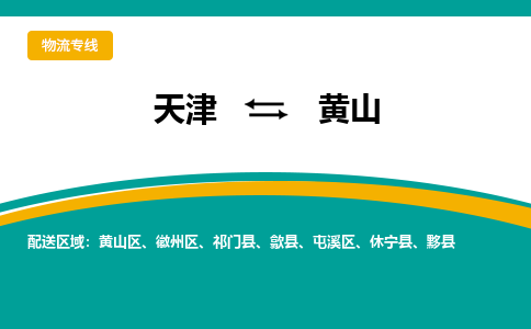 天津到黃山貨運專線-直達運輸-天津到黃山物流公司