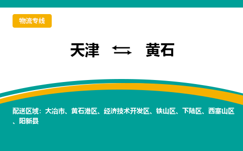 天津到黃石物流公司|天津到黃石物流專線-