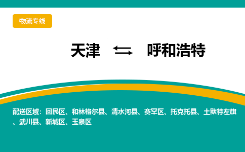 天津到呼和浩特物流公司-天津到呼和浩特專線-完美之選