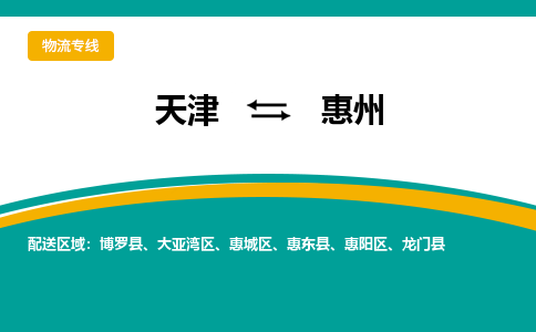 天津到惠州貨運專線-直達(dá)運輸-天津到惠州物流公司