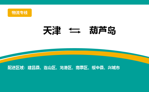 天津到綏中縣物流公司|天津到綏中縣物流專線|天津到綏中縣貨運專線