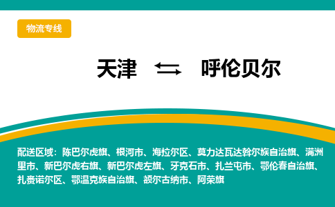 天津到扎蘭屯市物流公司|天津到扎蘭屯市物流專線|天津到扎蘭屯市貨運(yùn)專線