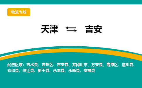 天津到吉安縣物流公司|天津到吉安縣物流專線|天津到吉安縣貨運專線