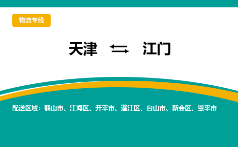 天津到恩平市物流公司|天津到恩平市物流專線|天津到恩平市貨運(yùn)專線