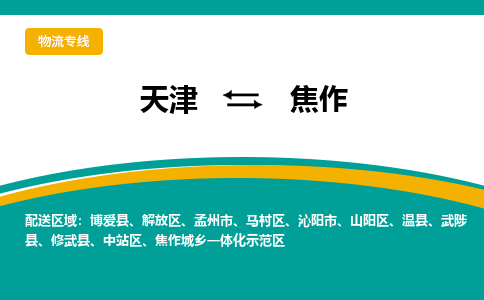 天津到焦作物流專線-天津到焦作貨運公司-門到門一站式服務