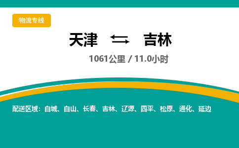 天津到吉林物流專線【快速-安全】天津至吉林貨運公司