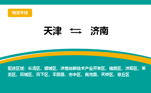 天津到濟南貨運公司-天津至濟南貨運專線-天津到濟南物流公司