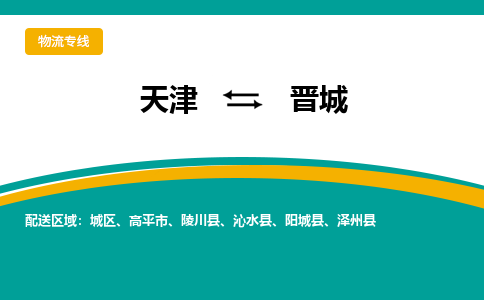 天津到晉城物流公司|天津到晉城物流專線-