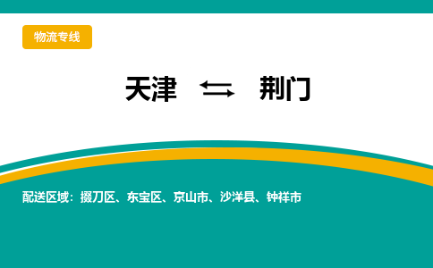 天津到荊門物流公司|天津到荊門專線（今日/關(guān)注）