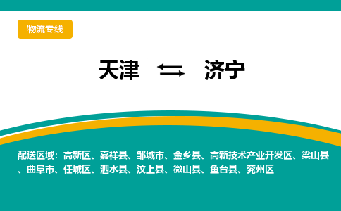 天津到濟(jì)寧物流專線-天津到濟(jì)寧貨運(yùn)公司-門到門一站式服務(wù)