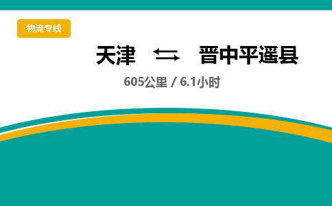 天津到晉中平遙縣物流專(zhuān)線(xiàn)-天津到晉中平遙縣貨運(yùn)公司-