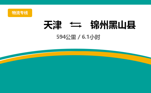 天津到錦州黑山縣物流專線-天津到錦州黑山縣貨運公司-