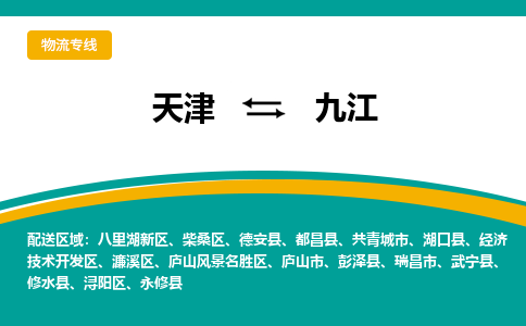 天津到九江物流公司-天津至九江專(zhuān)線(xiàn)-天津到九江貨運(yùn)公司