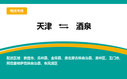 天津到酒泉物流專線-天津到酒泉貨運公司（直-送/無盲點）