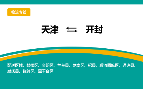 天津到開封物流專線-天津到開封貨運(yùn)公司-敬請(qǐng)來電