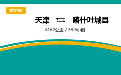 天津到喀什葉城縣物流專線-天津到喀什葉城縣貨運(yùn)公司-