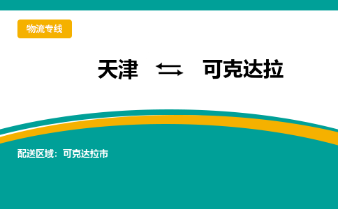 天津到可克達(dá)拉物流公司|天津至可克達(dá)拉物流專線（區(qū)域內(nèi)-均可派送）