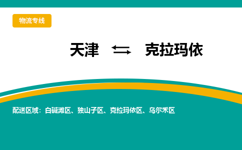 天津到克拉瑪依物流公司|天津到克拉瑪依物流專線-