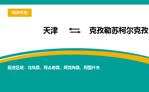 天津到阿圖什市物流公司|天津到阿圖什市物流專線|天津到阿圖什市貨運(yùn)專線