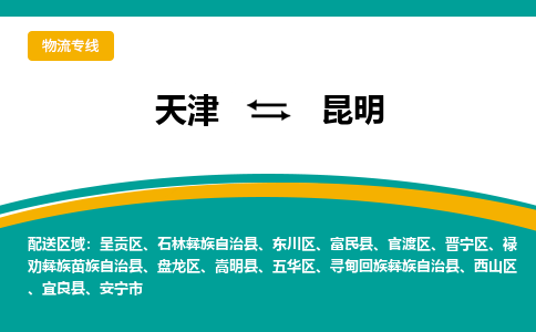 天津到安寧市物流公司|天津到安寧市物流專線|天津到安寧市貨運(yùn)專線