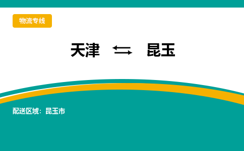 天津到昆玉物流專線【快速-安全】天津至昆玉貨運公司