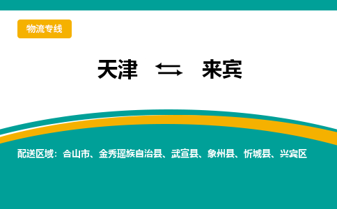 天津到來賓物流公司-天津至來賓專線-高效、便捷、省心！