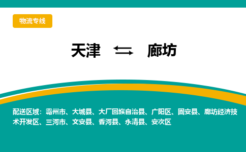 天津到廊坊物流公司|天津到廊坊物流專線-