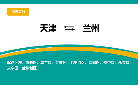 天津到皋蘭縣物流公司|天津到皋蘭縣物流專線|天津到皋蘭縣貨運專線