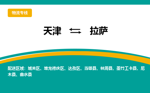 天津到拉薩物流公司-天津至拉薩貨運-天津到拉薩物流專線