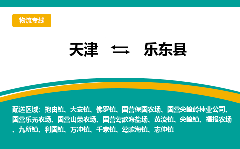 天津到樂東縣貨運(yùn)公司-天津到樂東縣貨運(yùn)專線