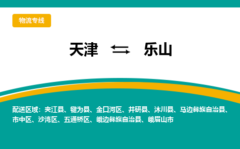 天津到樂山物流公司-天津至樂山貨運-天津到樂山物流專線