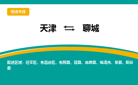 天津到臨清市物流公司|天津到臨清市物流專線|天津到臨清市貨運(yùn)專線