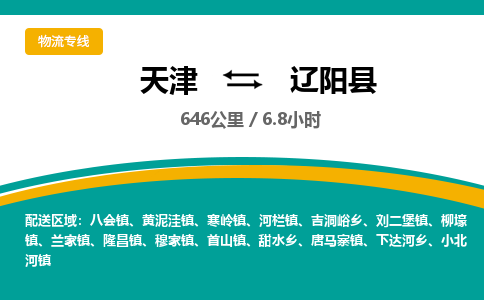 天津到遼陽縣物流專線-天津到遼陽縣貨運公司-