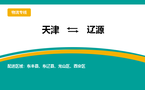 天津到遼源物流專線-天津到遼源貨運專線