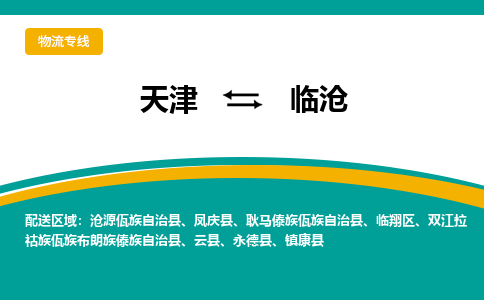 天津到臨滄貨運公司-天津到臨滄貨運專線